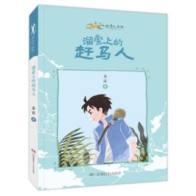 溜索上的赶马人 儿童文学 余雷 新华正版