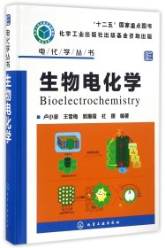 【全新正版，假一罚四】生物电化学(精)/电化学丛书