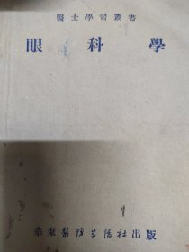 医士学习丛书 眼科学