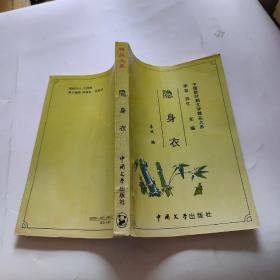 中国新时期文学精品大系  隐身衣