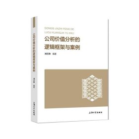 新华正版 公司价值分析的逻辑框架与案例 刘喜和 9787567141421 上海大学出版社