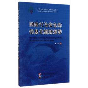 网络行为安全的信息化辅助预警 王泰 9787510079375 世界图书出版公司