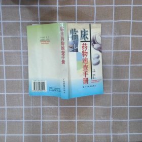 临床药物速查手册 陈孝 9787535935052 广东科技出版社