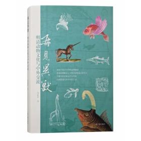 全新正版 再见异兽：明清动物文化与中外交流 邹振环 9787573201430 上海古籍出版社