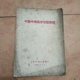 中医中药临床实验汇编