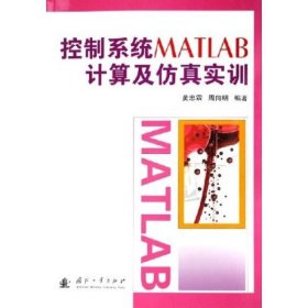 全新正版控制系统MATLAB计算及实训9787118044782