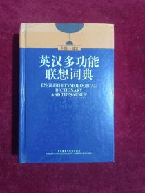 外研社建宏英汉多功能联想词典