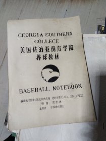 美国佐治亚南方学院棒球教材【油印本】