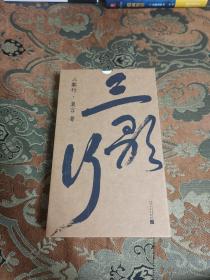 【签名钤印本】莫言签名钤印《三歌行》