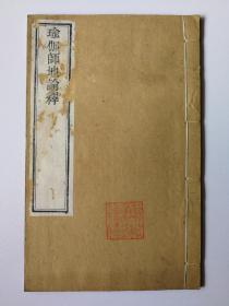 瑜伽師地論釋 封面有紅印“杭州湖墅佛學蓮社藏經**”。