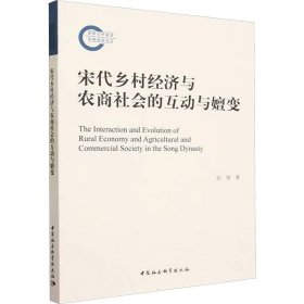 宋代乡村经济与农商社会的互动与嬗变 经济理论、法规 张倩 新华正版