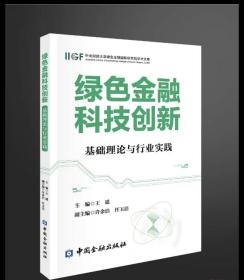 （预计九月下旬发货）绿色金融科技创新，中国金融出版社