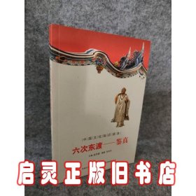 六次东渡:鉴真--中国文化知识读本