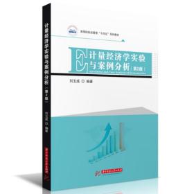 全新正版 计量经济学实验与案例分析（第2版） 刘玉成 9787568093163 华中科技大学出版社