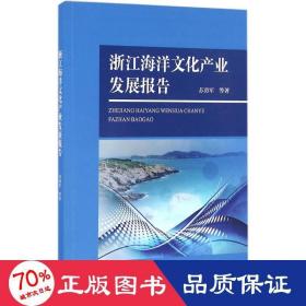 浙江海洋产业发展报告 经济理论、法规 苏勇军