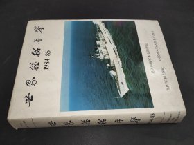 世界舰船年鉴1984-85