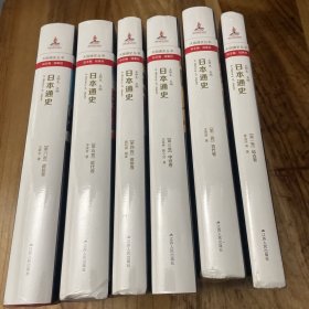 日本通史（全六卷）