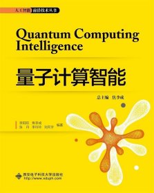 【正版新书】量子计算智能