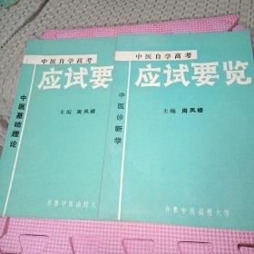 中医自学高考 应试要览:中医基础理论、中医诊断学。两册合售