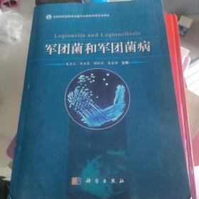 军团菌和军团菌病