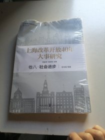 上海改革开放40年大事研究·卷八·社会进步