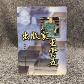台湾商务版 徐有守《出版家王雲五》