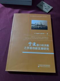 宁波港口经济圈之贸易创新发展研究