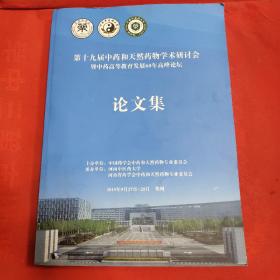 第十九届中药和天然药物学术研讨会 暨中药高等教育发展60年高峰论坛论文集