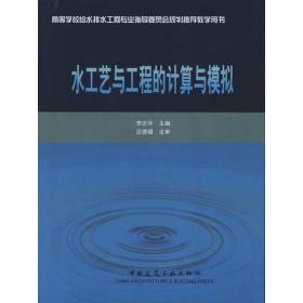 水工艺与工程的计算与模拟 建筑教材 李志华 新华正版