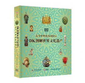 正版 DK图解世界文化遗产 : 古今中外的各国国宝