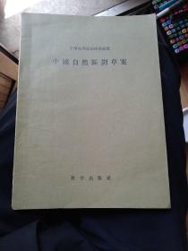 中国自然区划草案【1956版】16开