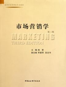 全新正版 市场营销学(第3版高等学校管理类专业教材) 杨慧 9787500494737 中国社科