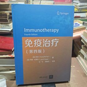 免疫治疗 第四版