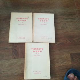 中国现代文学史参考资料（上中下）三册合售