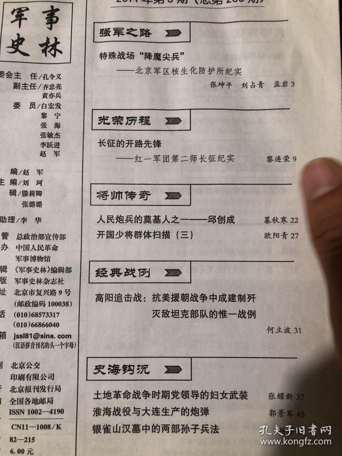 军事史林2014年第3期 北京军区核生化防护所纪实 红一军团第二师长征