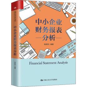 中小企业财务报表分析张新民中国人民大学出版社