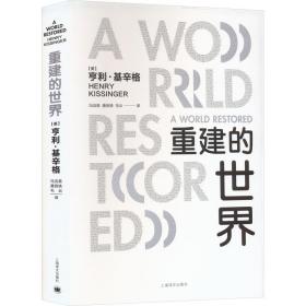 重建的世界 梅特涅、卡斯尔雷与和平问题,1812-1822 9787532769308
