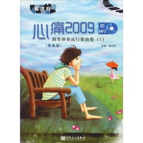 钢琴弹奏流行歌曲集 心痛2009(简易版) 西洋音乐 作者 新华正版