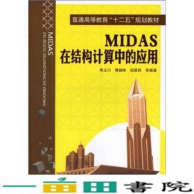 MIDAS在结构计算中的应用蒋玉川傅昶彬阎慧群化学工业出9787122124531