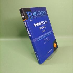 制药工业蓝皮书：中国制药工业发展报告（2020）