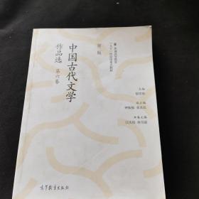 中国古代文学作品选（第二版）（第六卷）