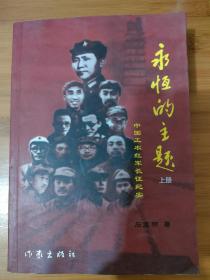 中国工农红军长征纪实——永恒的主题（上下册）作者亲笔签名赠本
