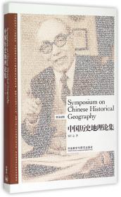 全新正版 中国历史地理论集(英汉对照) 侯仁之 9787513560337 外语教研