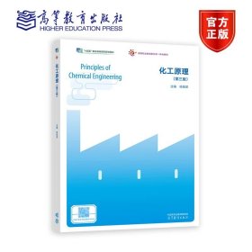 化工原理（第三版） 杨祖荣 高等教育出版社