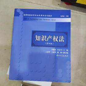 知识产权法（第四版）/高等院校法学专业民商法系列教材