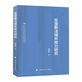 反垄断法域外效力研究魏婷婷中国政法大学出版社
