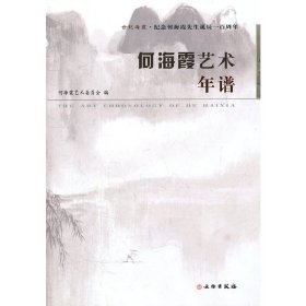 【正版新书】何海霞艺术年谱