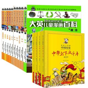 中华上下五千年故事书1-4+大英儿童漫画百科41-50共14册
