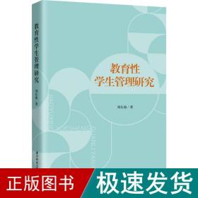 教育学生管理研究 教学方法及理论 刘长海 新华正版