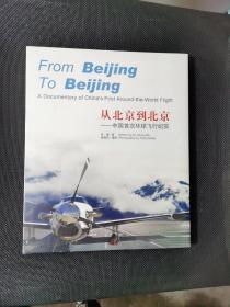 从北京到北京-中国首次环球飞行纪实